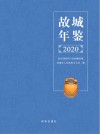 故城年鉴  2020