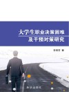 大学生职业决策困难及干预对策研究