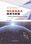 现代信息技术应用与实践  基于建设工程项目管理中现代信息技术应用与实践研究