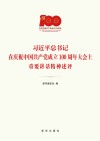 习近平总书记在庆祝中国共产党成立100周年大会上重要讲话精神述评