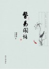 医易闲话封面