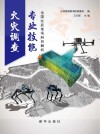 火灾调查专业技能·全国比武单项科目解析封面