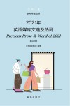 2021年英语媒库文选及热词