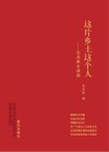 这片乡土这个人：企业家石成福