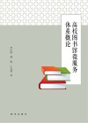 高校图书馆微服务体系概论