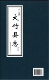 大竹县志  第2册