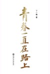 青春一直在路上