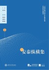 安泰纵横集  第1辑  上海交通大学行业研究院行研时论精选封面