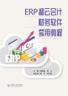 ERP和云会计财务软件实用教程