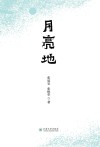 月亮地