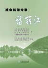 社会科学专家话丽江