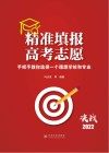 精准填报高考志愿：手把手教你选择一个理想学校和专业