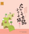 大个子老鼠小个子猫  39  注音版