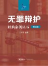 无罪辩护经典案例丛书  第2辑