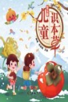 为孩子开启中医大门：儿童识本草  第5册 封面