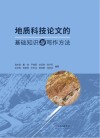 地质科技论文的基础知识与写作方法
