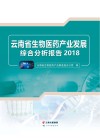 云南省生物医药产业发展综合分析报告  2018