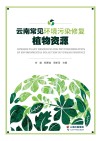 云南常见环境污染修复植物资源封面