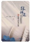 张沛霖学术思想传承与临床之针灸心悟