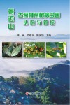 景迈山古茶林茶树病虫害认识与管控封面