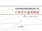 云南省高速公路沥青路面养护工程方案设计通用图集封面