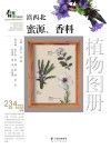 滇西北蜜源  香料植物图册封面