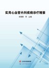 实用心血管内科疾病诊疗精要