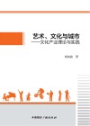 艺术文化与城市  文化产业理论与实践