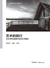 北京电影学院艺术学理论丛系 艺术的旅行 交叉学科视野中的艺术理论封面