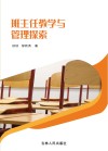 班主任教学与管理探索