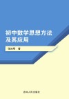 初中数学思想方法及其应用