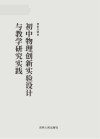 初中物理创新实验设计与教学研究实践