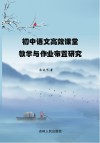 初中语文高效课堂教学与作业布置研究