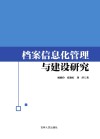档案信息化管理与建设研究