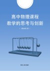 高中物理课程教学的思考与创新
