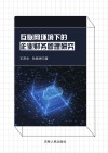 互联网环境下的企业财务管理研究