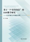 基于“产出导向法”的ESP教学研究  以涉海ESP课程为例