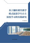 基于翻转课堂教学模式促进学生自主深度学习的实践研究