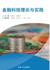 金融科技理论与实践 封面