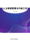 人力资源管理与行政工作