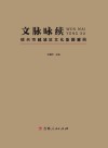 文脉咏续  绍兴市越城区文化基因解码