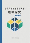 新文科视域下翻译人才培养探究
