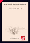 叙事学视域下的外宣翻译研究封面