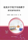 优化中学化学实验教学探究指导的研究