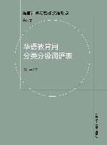 语言计算与智能汉语教学  华语教育用分类分级词语表