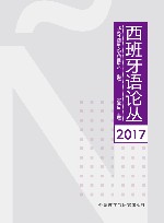 西班牙语论丛2017