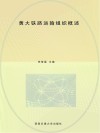 黄大铁路运输组织概述封面