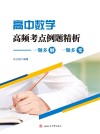 高中数学高频考点例题精析  一题多解  一题多变