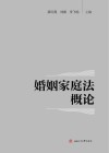 婚姻家庭法概论封面
