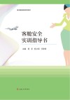 客舱安全实训指导书封面
